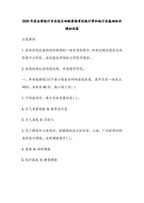2020年初级统计师《统计学和统计法基础知识》模拟试题及答案