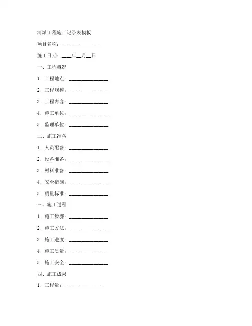 清淤工程施工记录表模板