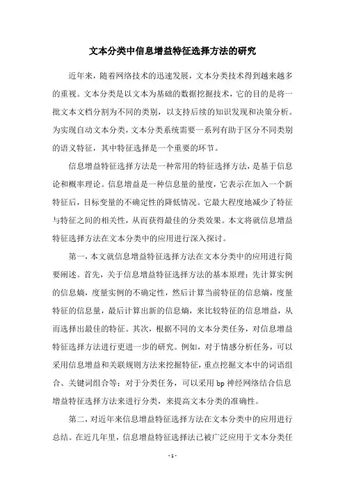 文本分类中信息增益特征选择方法的研究