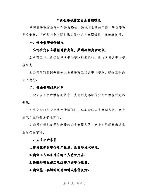 中深孔爆破作业安全管理模版(二篇)