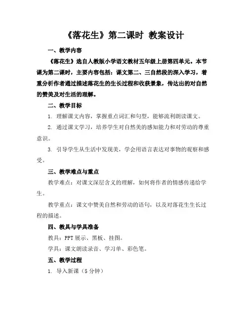《落花生》第二课时教案设计