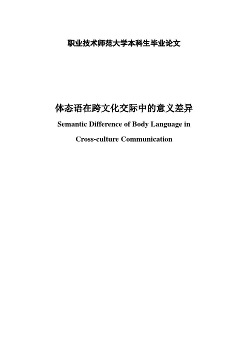 本科毕业论文---体态语在跨文化交际中的意义英语专业