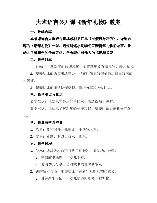 大班语言公开课《新年礼物》教案