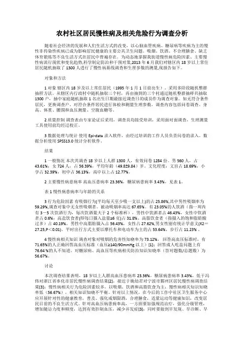 农村社区居民慢性病及相关危险行为调查分析