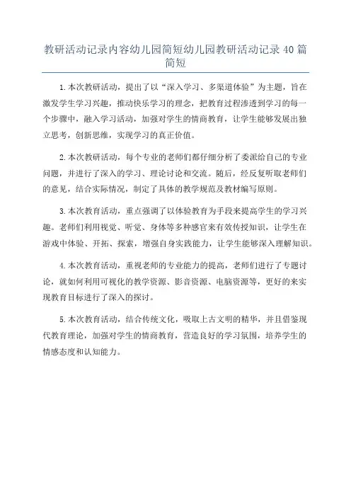 教研活动记录内容幼儿园简短幼儿园教研活动记录40篇简短