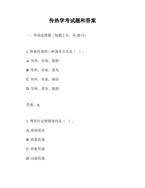 传热学考试题和答案