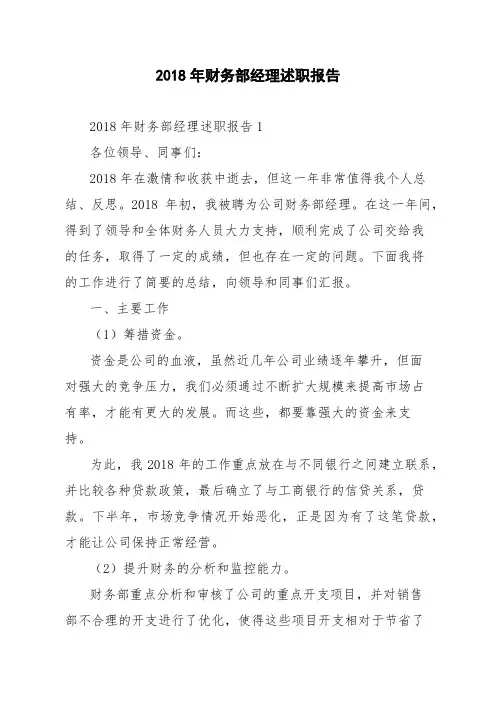 2018年财务部经理述职报告