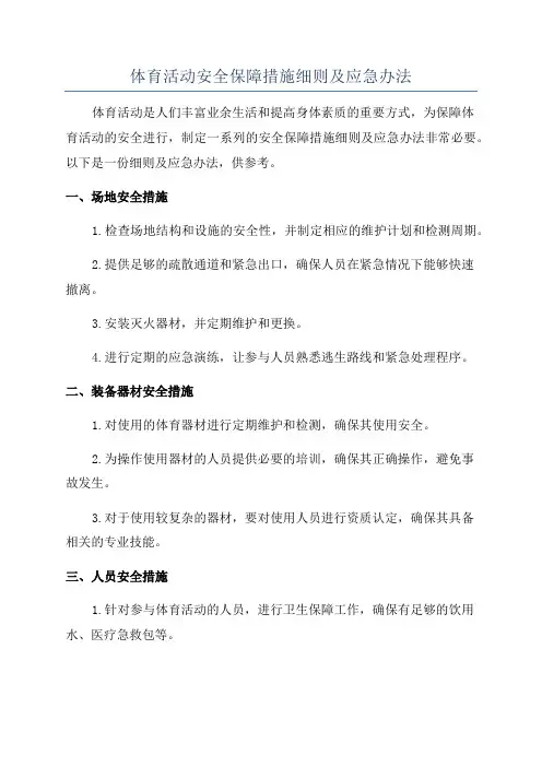 体育活动安全保障措施细则及应急办法