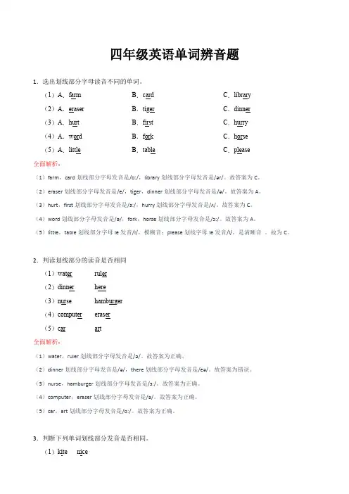 (全国通用)四年级英语单词辨音题(划线部分的读音)