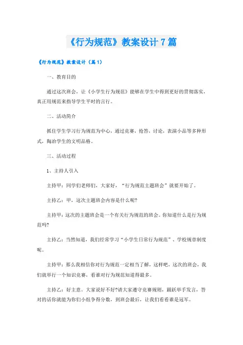《行为规范》教案设计7篇