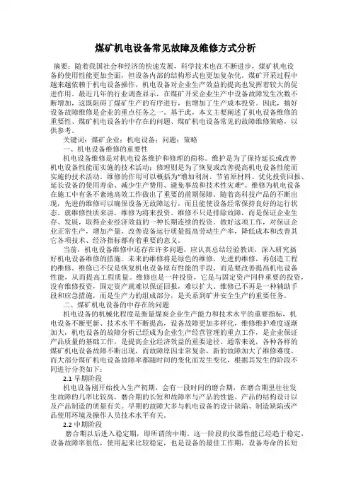 煤矿机电设备常见故障及维修方式分析