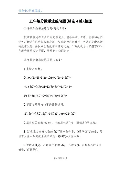 五年级分数乘法练习题(精选4篇)整理