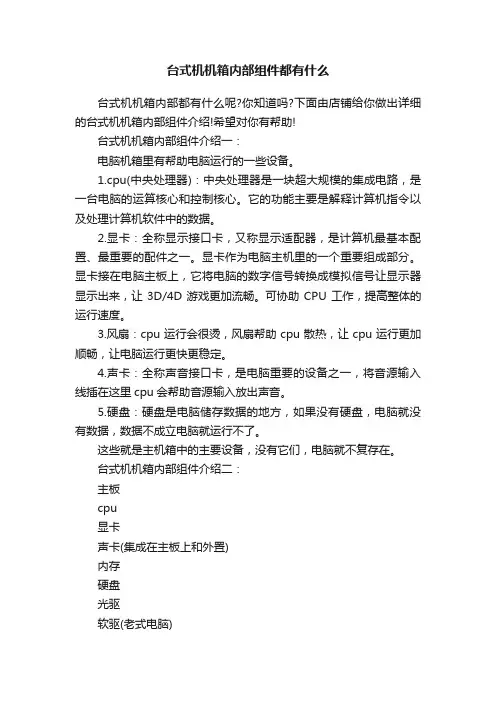 台式机机箱内部组件都有什么