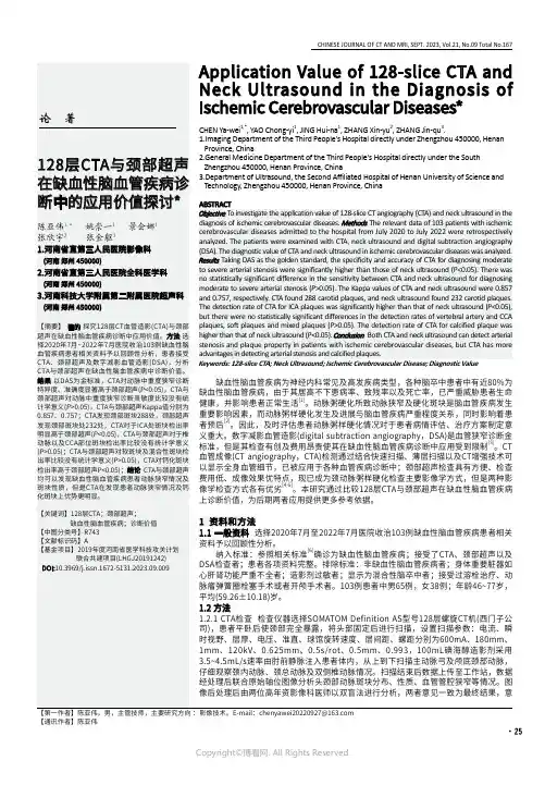 128层CTA与颈部超声在缺血性脑血管疾病诊断中的应用价值探讨
