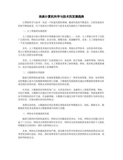 浅谈计算机科学与技术的发展趋势