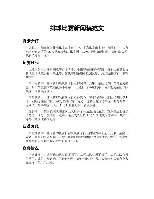 排球比赛新闻稿范文