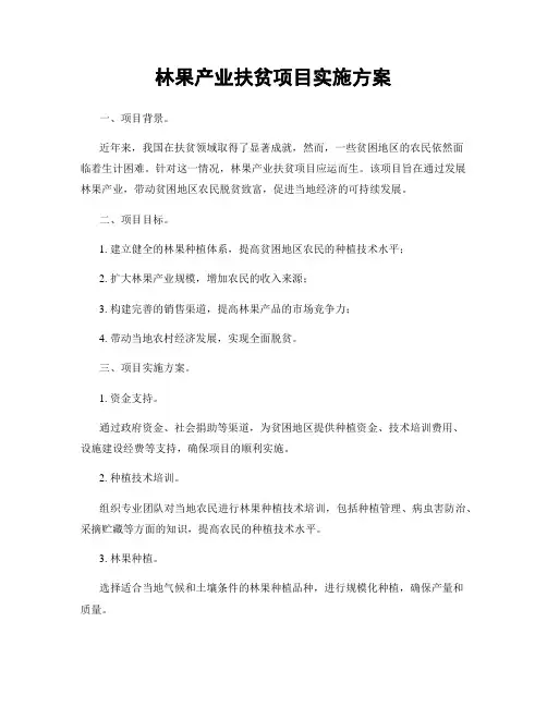 林果产业扶贫项目实施方案