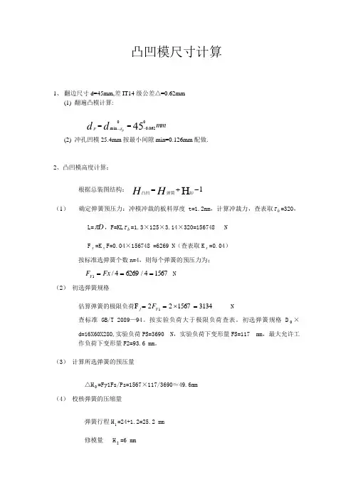 凸凹模尺寸计算4