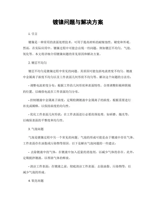 镀镍问题与解决方案