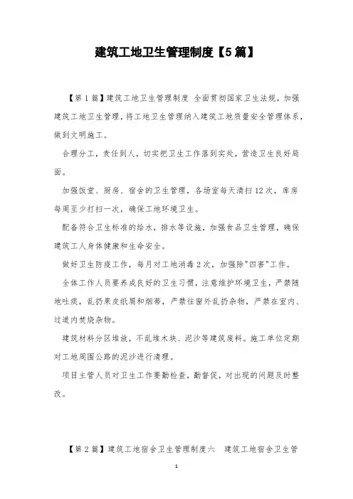 建筑工地卫生管理制度【5篇】