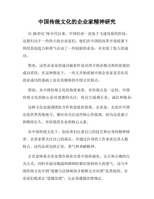 中国传统文化的企业家精神研究
