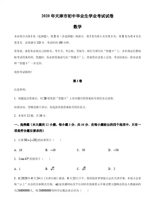 天津市2020年中考数学试卷(word版 含解析)