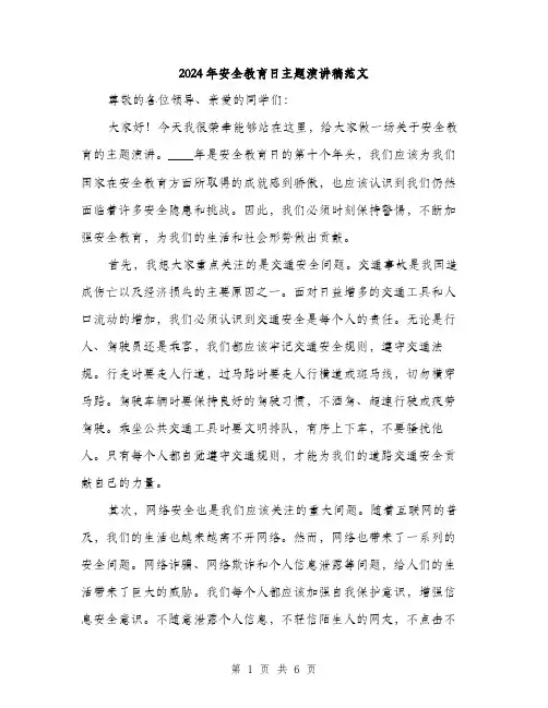 2024年安全教育日主题演讲稿范文(3篇)