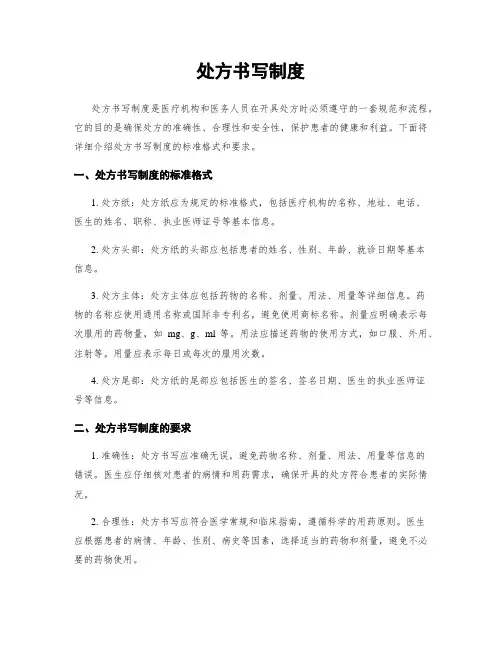 处方书写制度