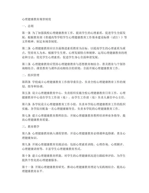 心理健康教育规章制度