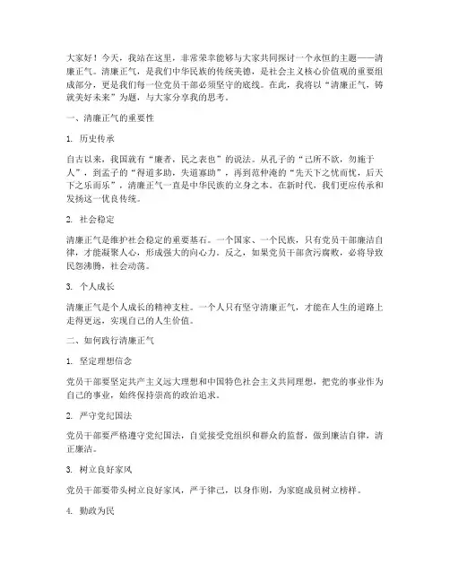 清廉正气的演讲稿三分钟