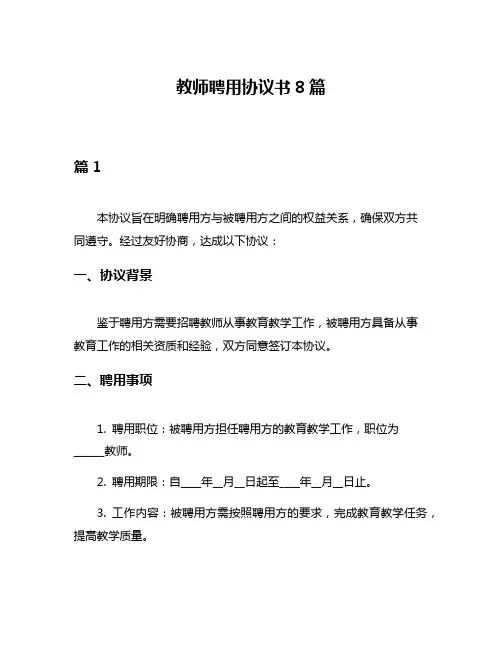 教师聘用协议书8篇