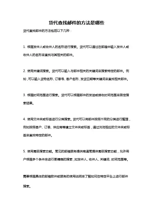 货代查找邮件的方法是哪些