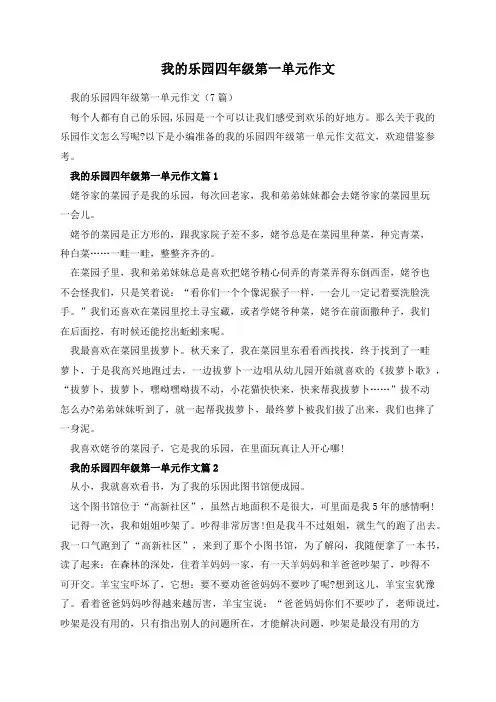 我的乐园四年级第一单元作文
