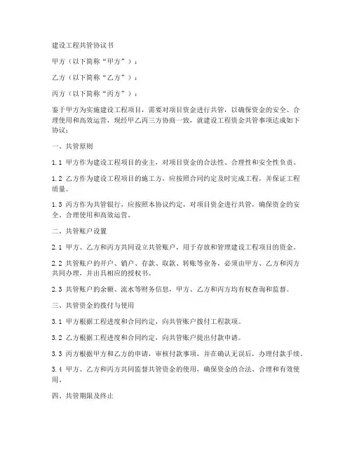 建设工程共管协议书范本