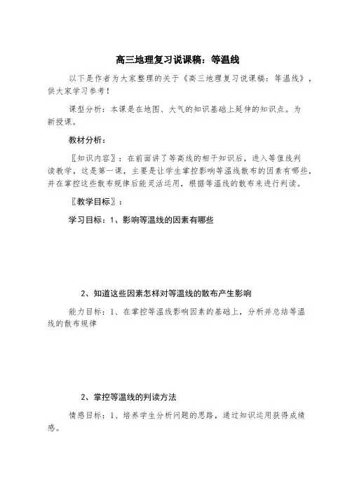 高三地理复习说课稿：等温线