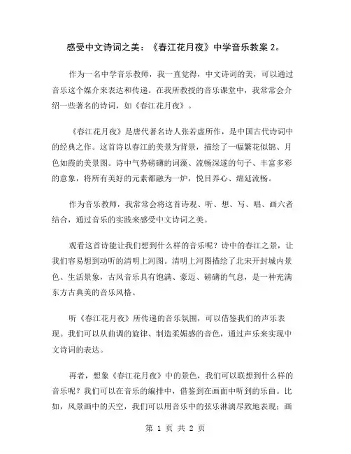 感受中文诗词之美：《春江花月夜》中学音乐教案2