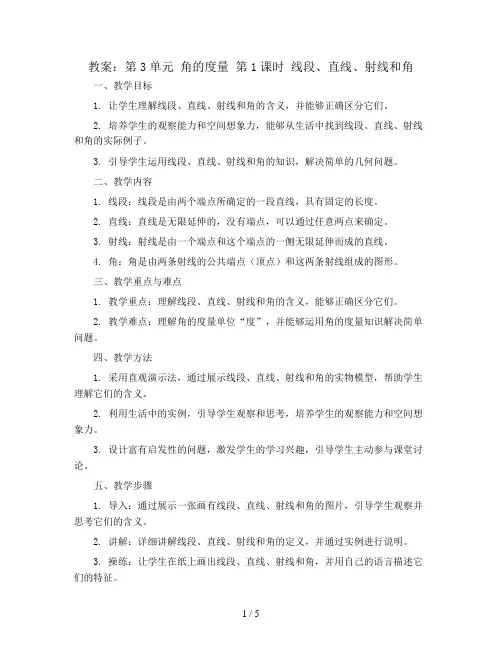 第3单元 角的度量 第1课时  线段、直线、射线和角(教案)人教版四年级数学上册