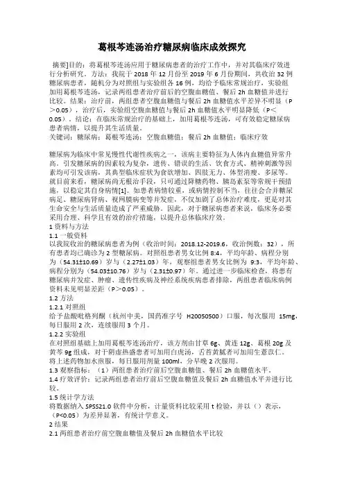 葛根芩连汤治疗糖尿病临床成效探究