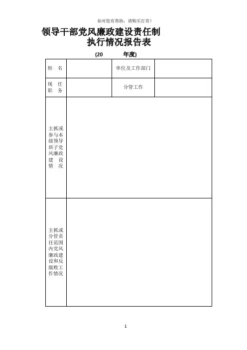 领导干部党风廉政建设责任制