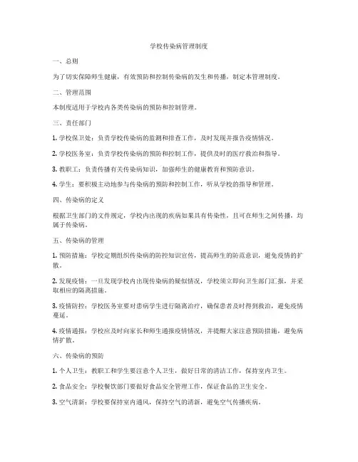 学校传染病管理制度