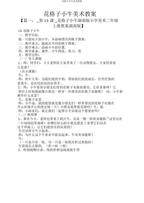 花格子小牛美术教案