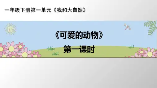 《可爱的动物》部编版ppt1