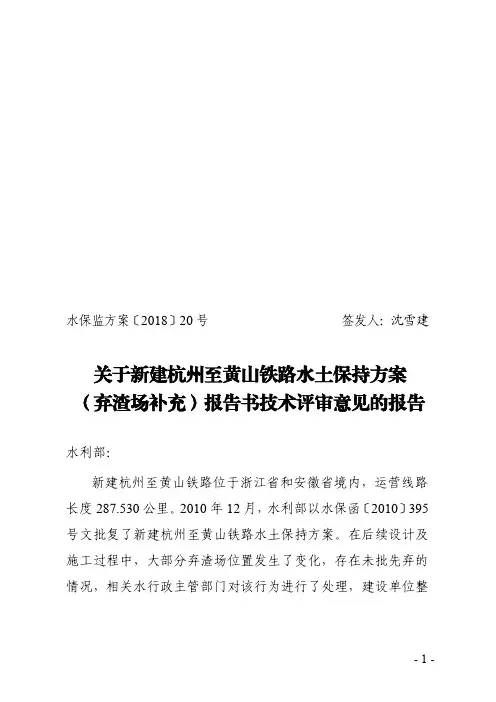 关于新建杭州至黄山铁路水土保持方案