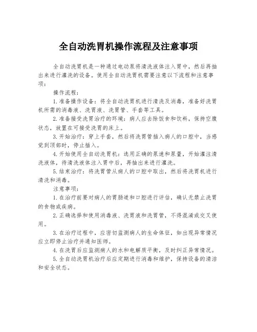 全自动洗胃机操作流程及注意事项