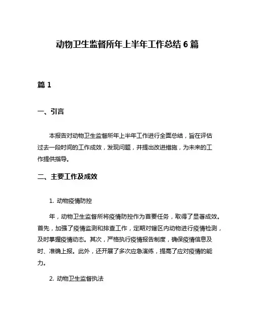 动物卫生监督所年上半年工作总结6篇