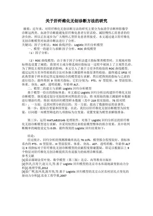 关于肝纤维化无创诊断方法的研究