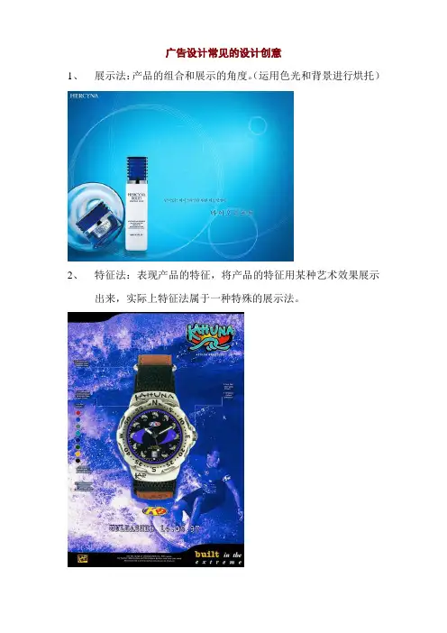 广告设计常见的设计创意