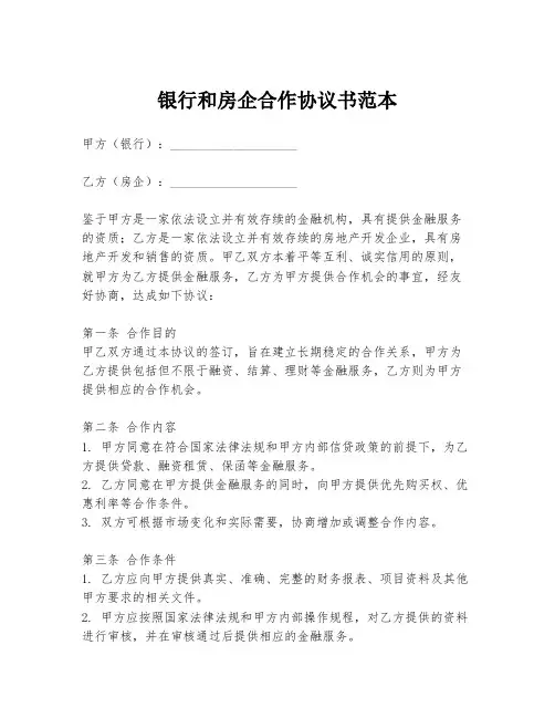 银行和房企合作协议书范本