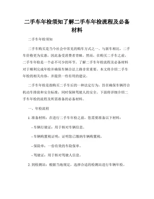 二手车年检须知了解二手车年检流程及必备材料