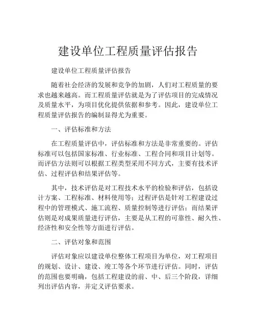 建设单位工程质量评估报告